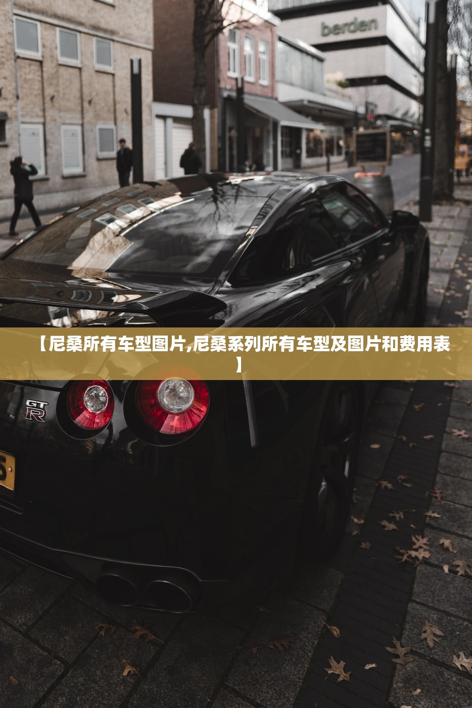【尼桑所有车型图片,尼桑系列所有车型及图片和费用表】 【尼桑所有车型图片,尼桑系列所有车型及图片和费用表】