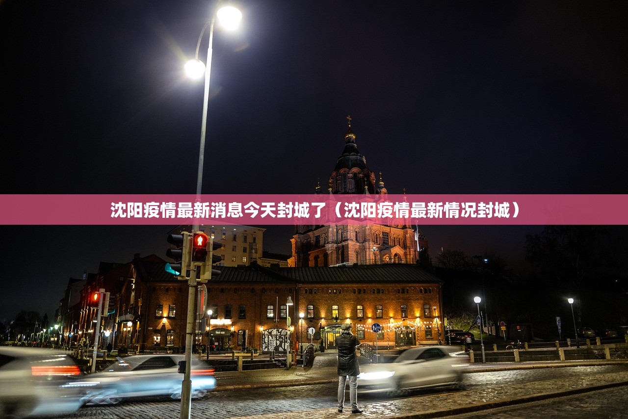沈阳疫情最新消息今天封城了（沈阳疫情最新情况封城）