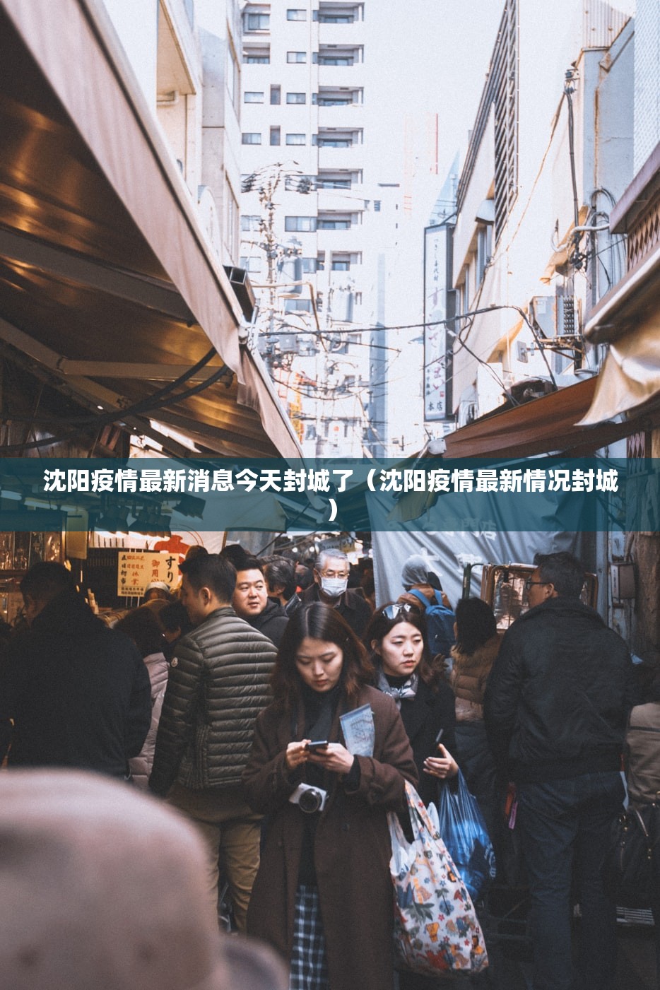 沈阳疫情最新消息今天封城了（沈阳疫情最新情况封城）