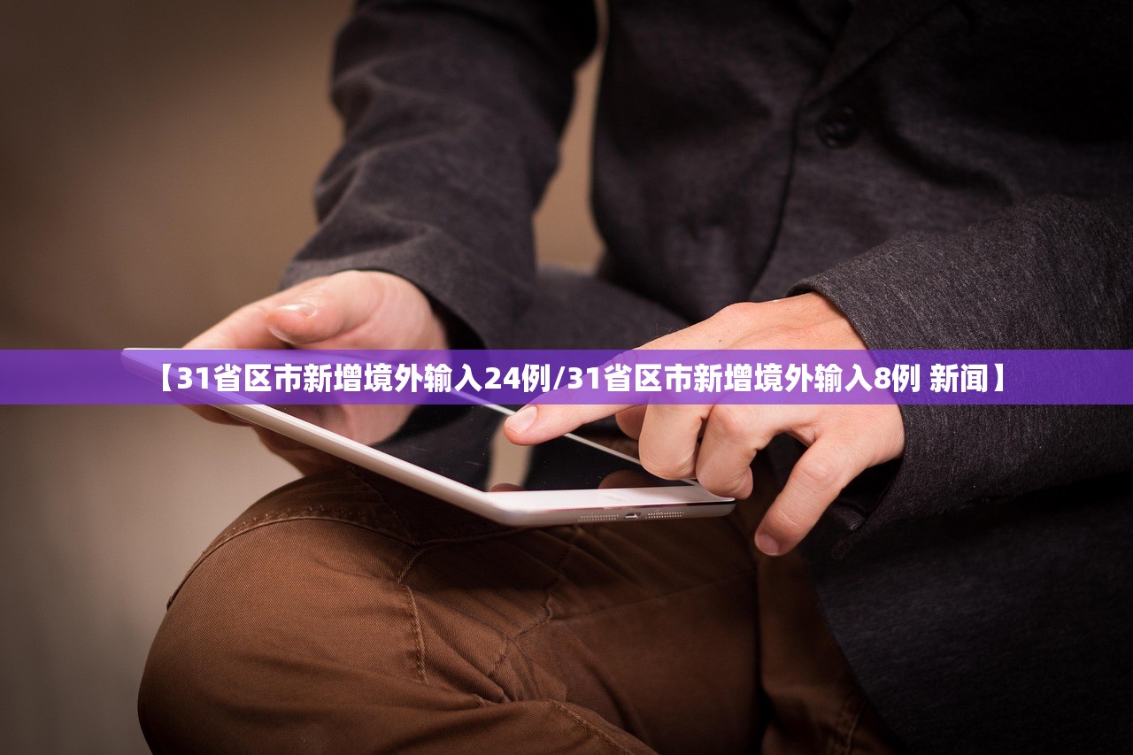 【31省区市新增境外输入24例/31省区市新增境外输入8例 新闻】