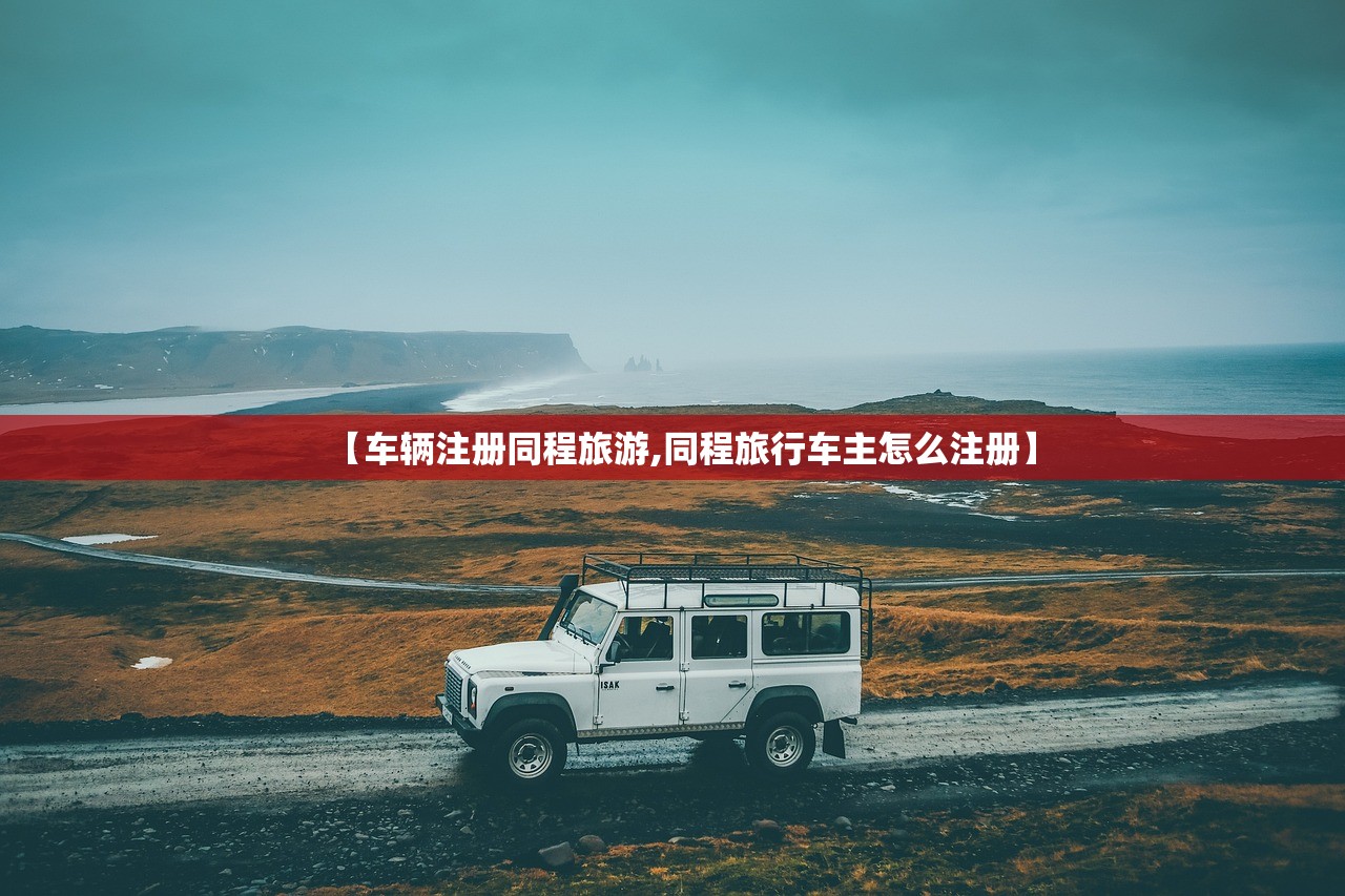 【车辆注册同程旅游,同程旅行车主怎么注册】