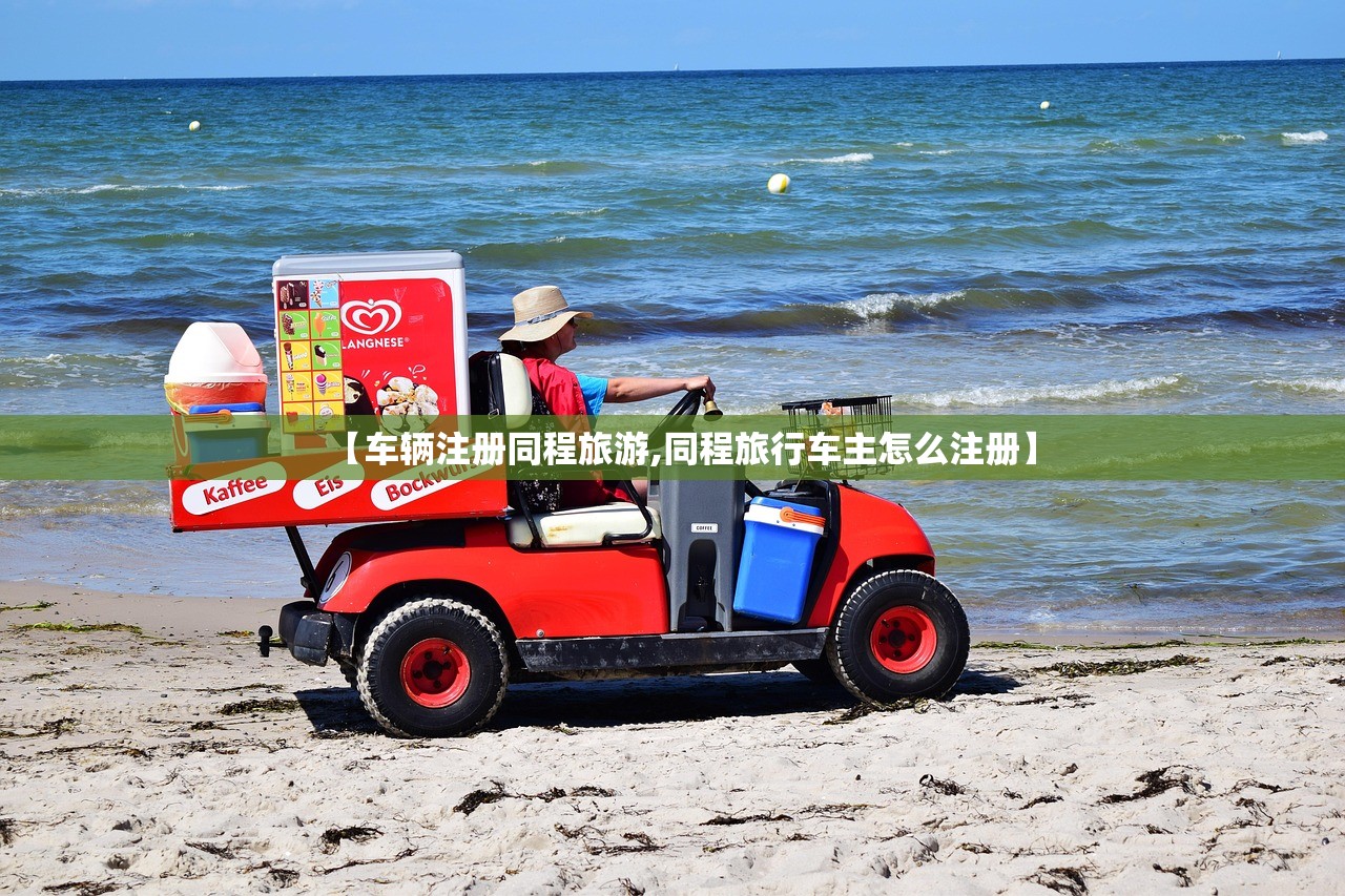 【车辆注册同程旅游,同程旅行车主怎么注册】