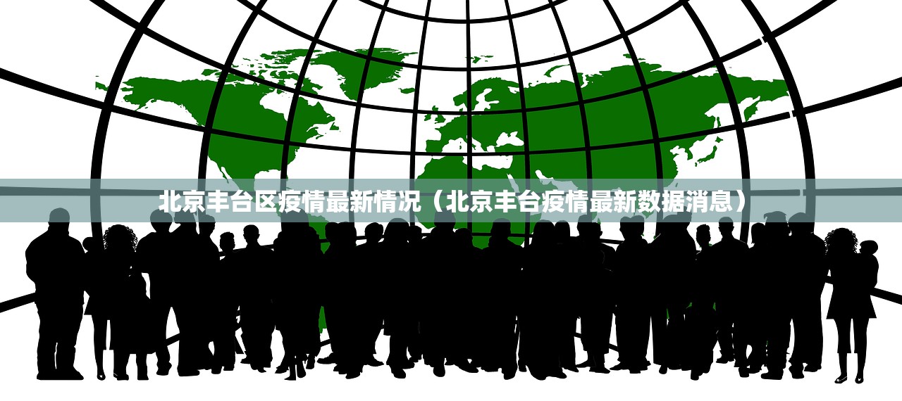 北京丰台区疫情最新情况（北京丰台疫情最新数据消息）