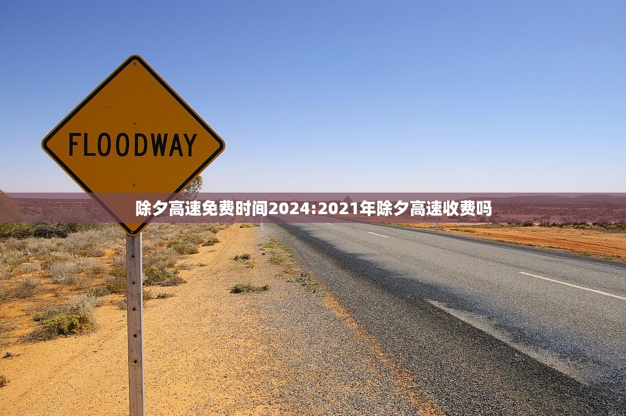 除夕高速免费时间2024:2021年除夕高速收费吗