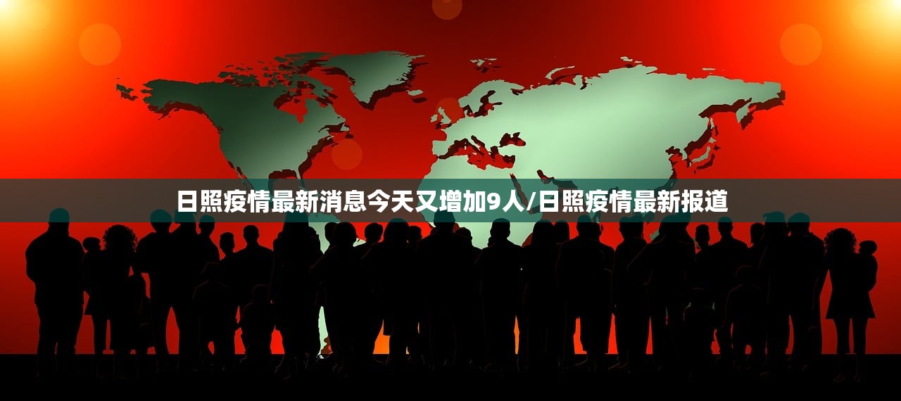 日照疫情最新消息今天又增加9人/日照疫情最新报道