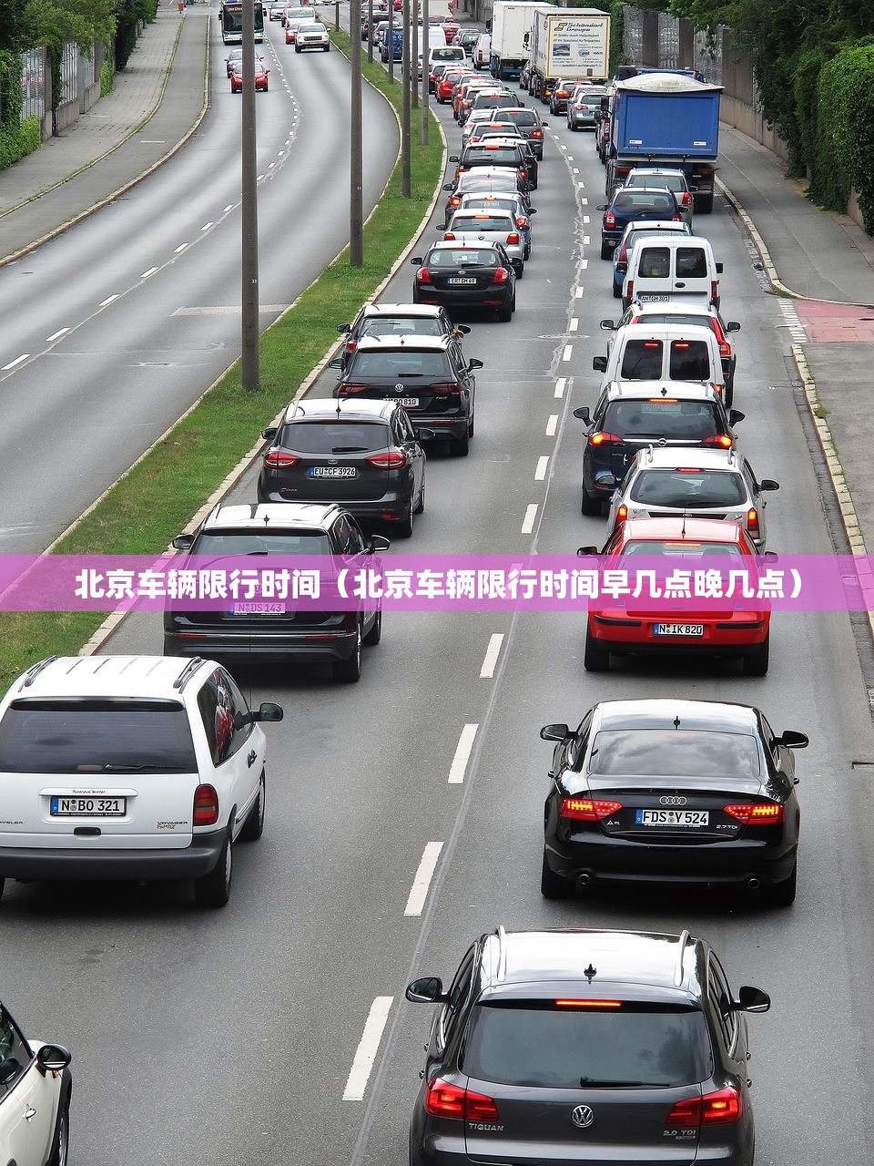 北京车辆限行时间（北京车辆限行时间早几点晚几点）
