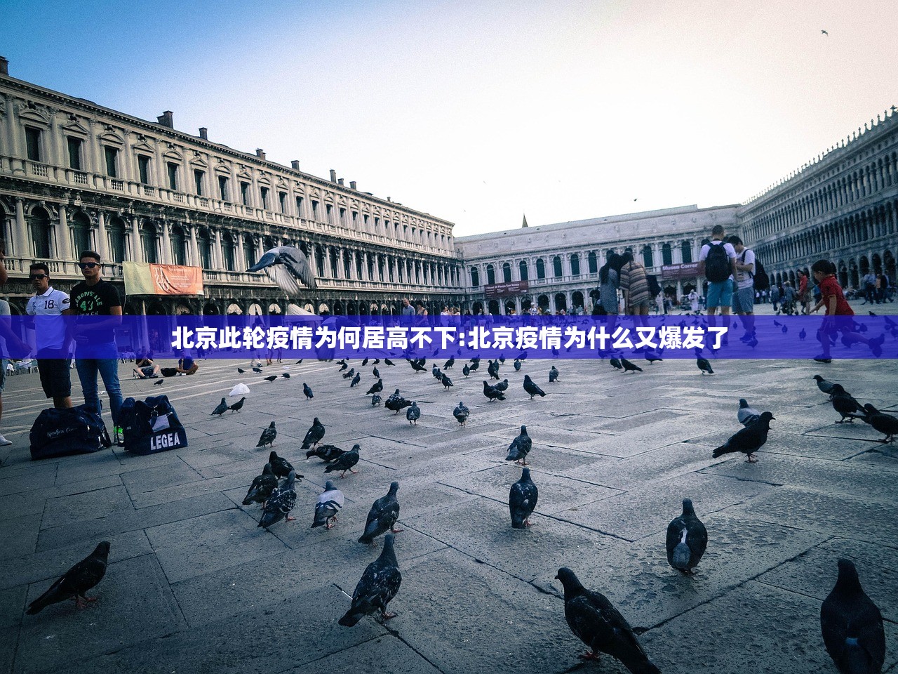 北京此轮疫情为何居高不下:北京疫情为什么又爆发了