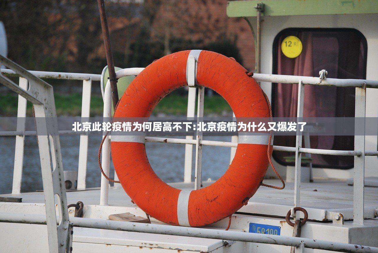 北京此轮疫情为何居高不下:北京疫情为什么又爆发了