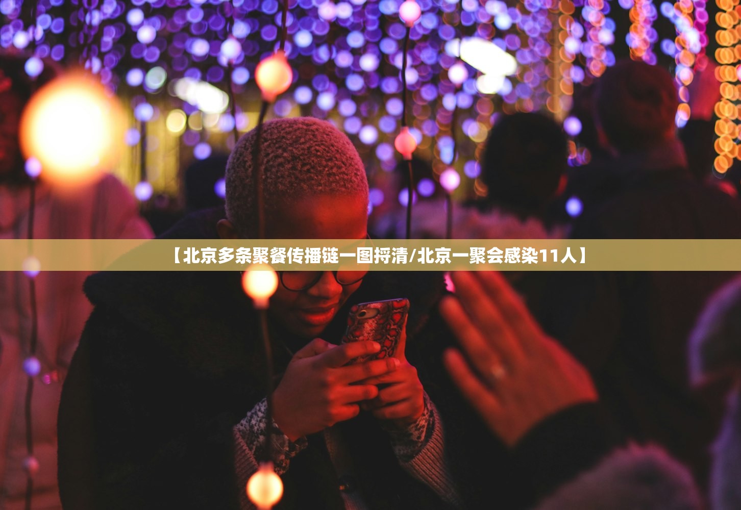 【北京多条聚餐传播链一图捋清/北京一聚会感染11人】