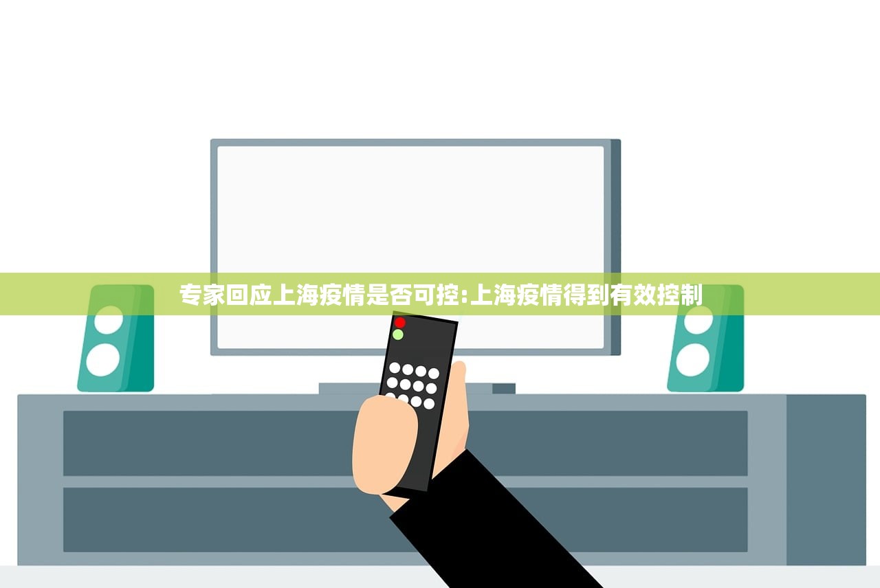专家回应上海疫情是否可控:上海疫情得到有效控制