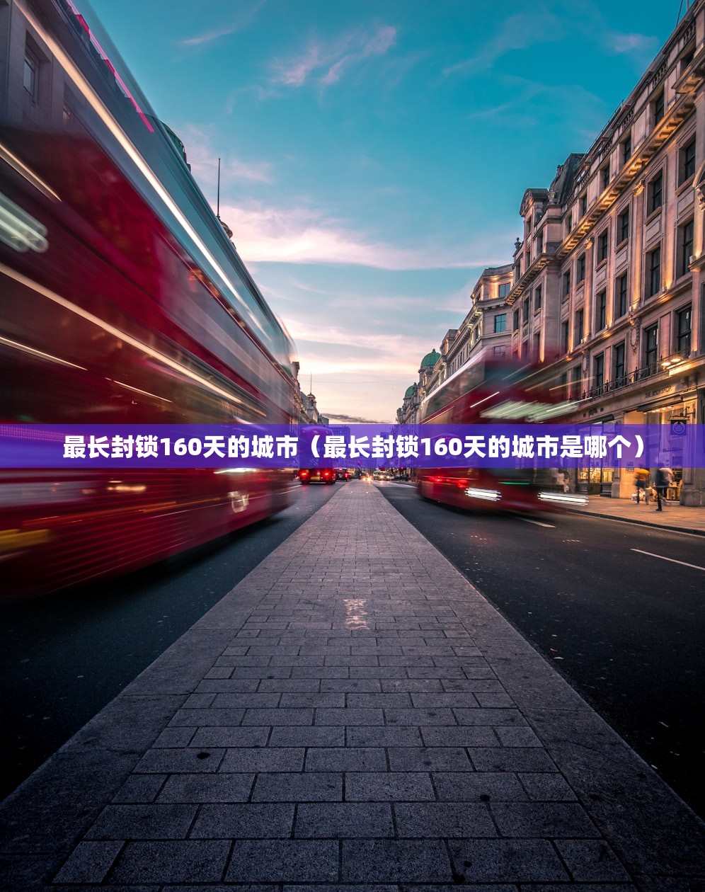 最长封锁160天的城市（最长封锁160天的城市是哪个）