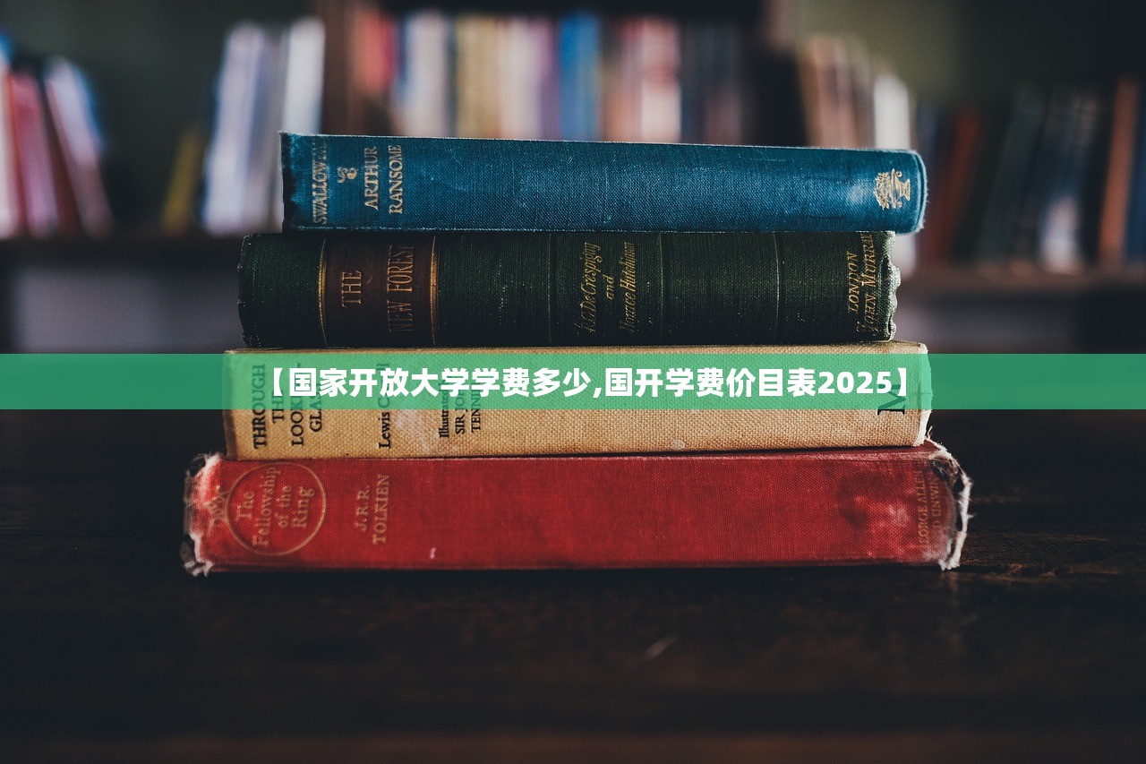 【国家开放大学学费多少,国开学费价目表2025】