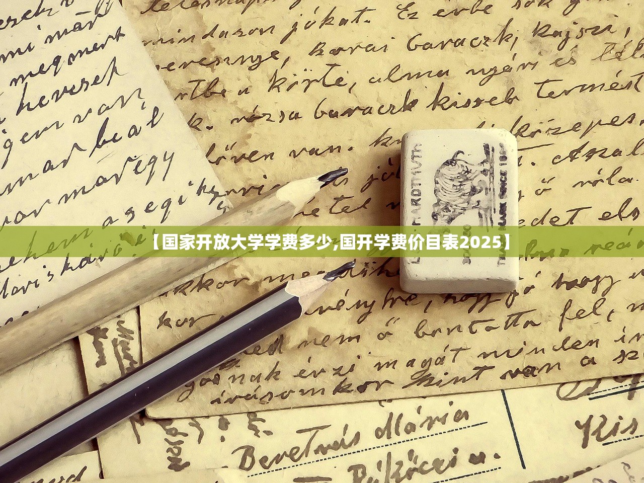 【国家开放大学学费多少,国开学费价目表2025】