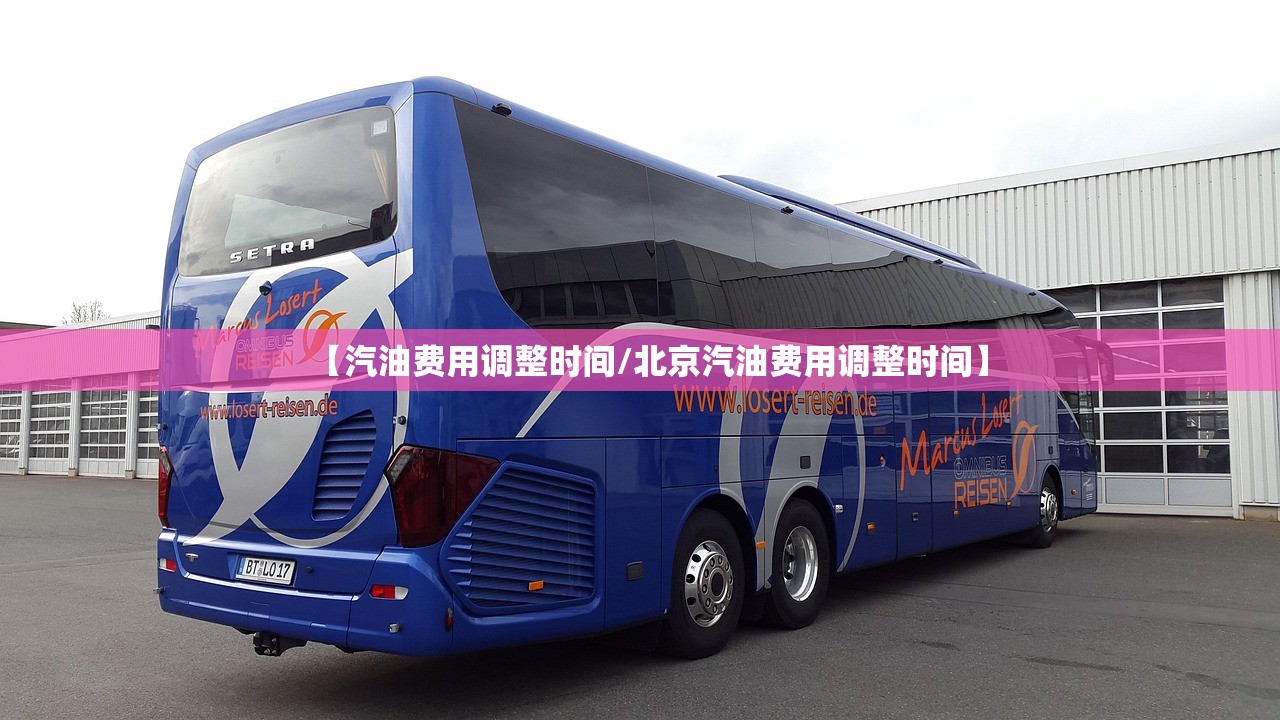 【汽油费用调整时间/北京汽油费用调整时间】