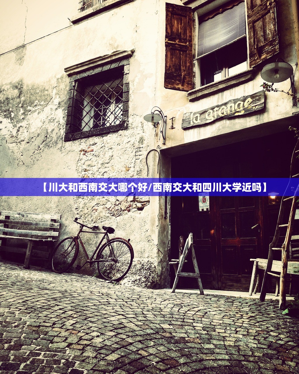 【川大和西南交大哪个好/西南交大和四川大学近吗】