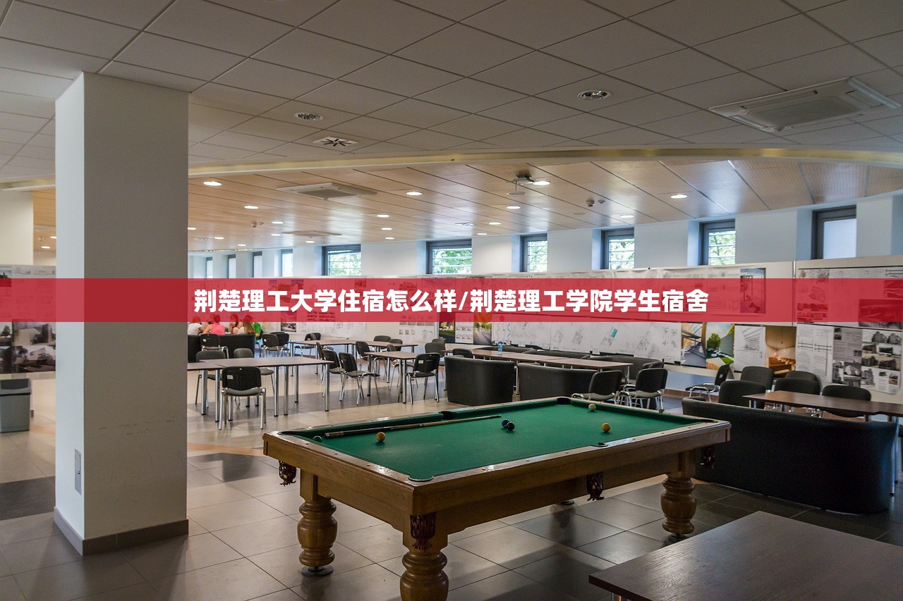 荆楚理工大学住宿怎么样/荆楚理工学院学生宿舍