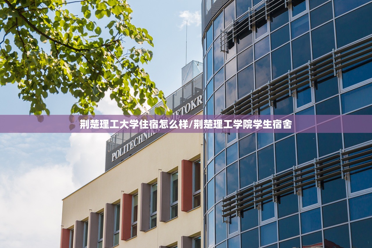 荆楚理工大学住宿怎么样/荆楚理工学院学生宿舍