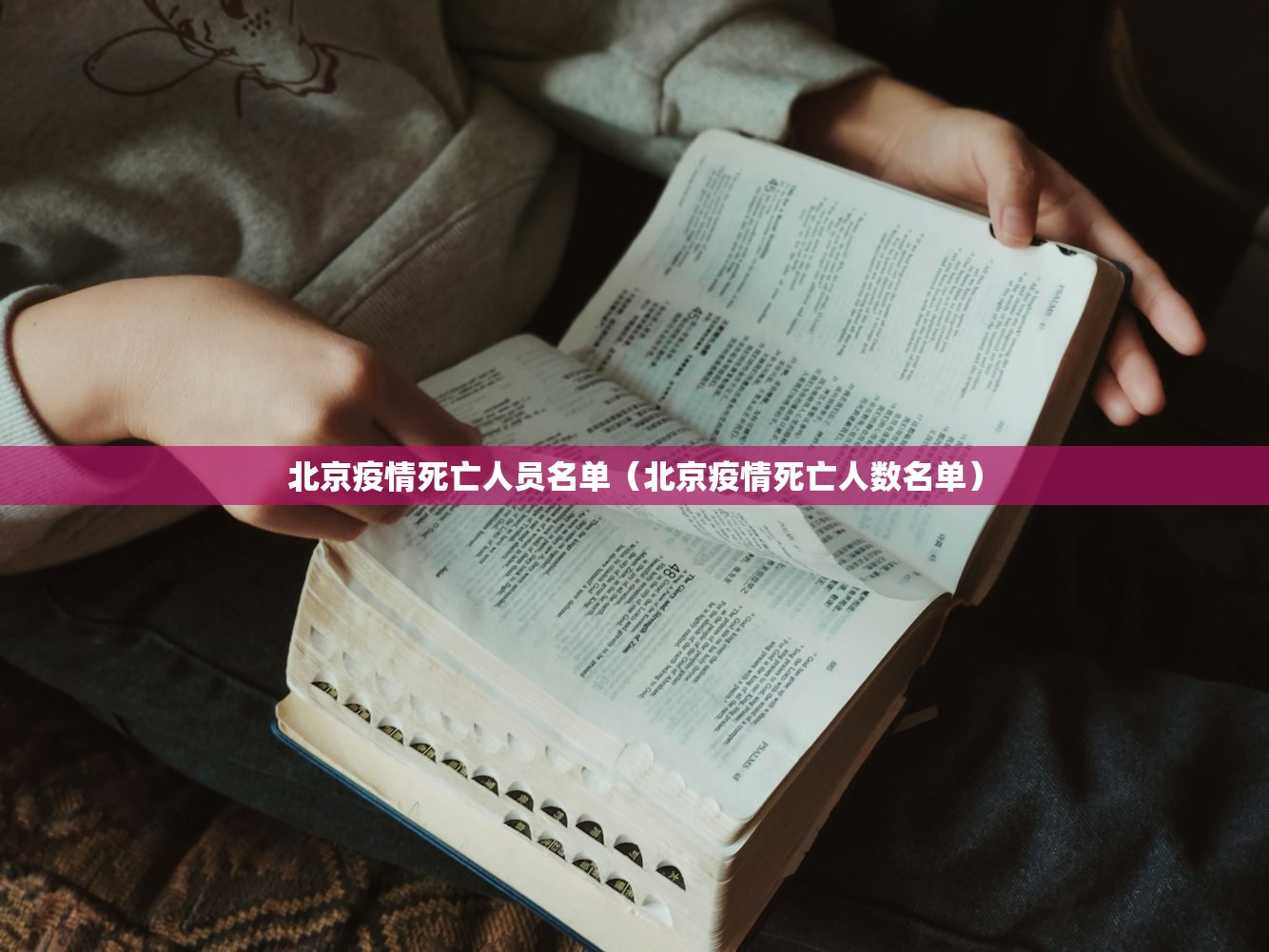北京疫情死亡人员名单（北京疫情死亡人数名单）