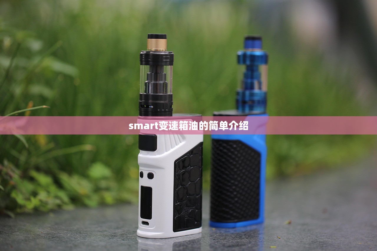 smart变速箱油的简单介绍