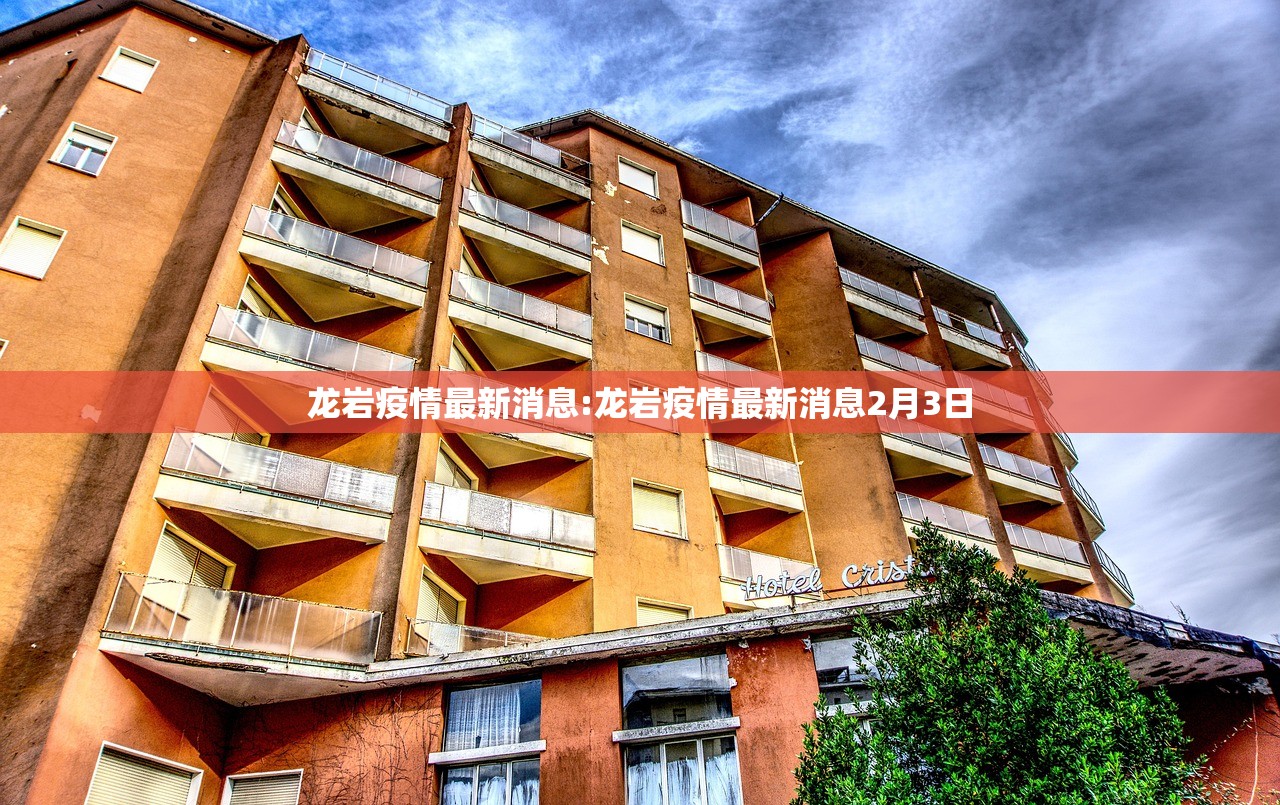 龙岩疫情最新消息:龙岩疫情最新消息2月3日 龙岩疫情最新消息:龙岩疫情最新消息2月3日