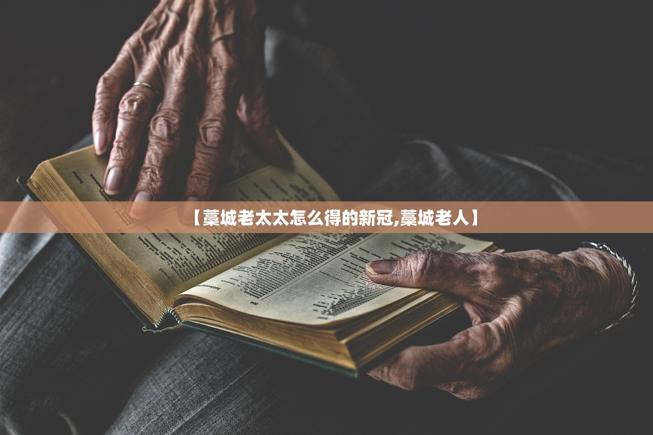 【藁城老太太怎么得的新冠,藁城老人】 【藁城老太太怎么得的新冠,藁城老人】