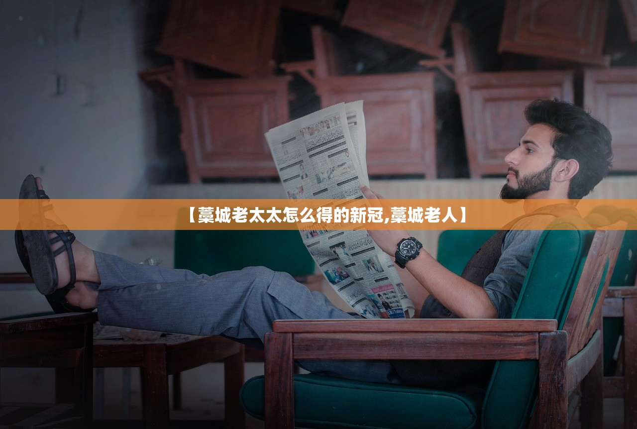 【藁城老太太怎么得的新冠,藁城老人】 【藁城老太太怎么得的新冠,藁城老人】