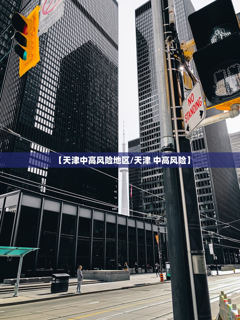 【天津中高风险地区/天津 中高风险】
