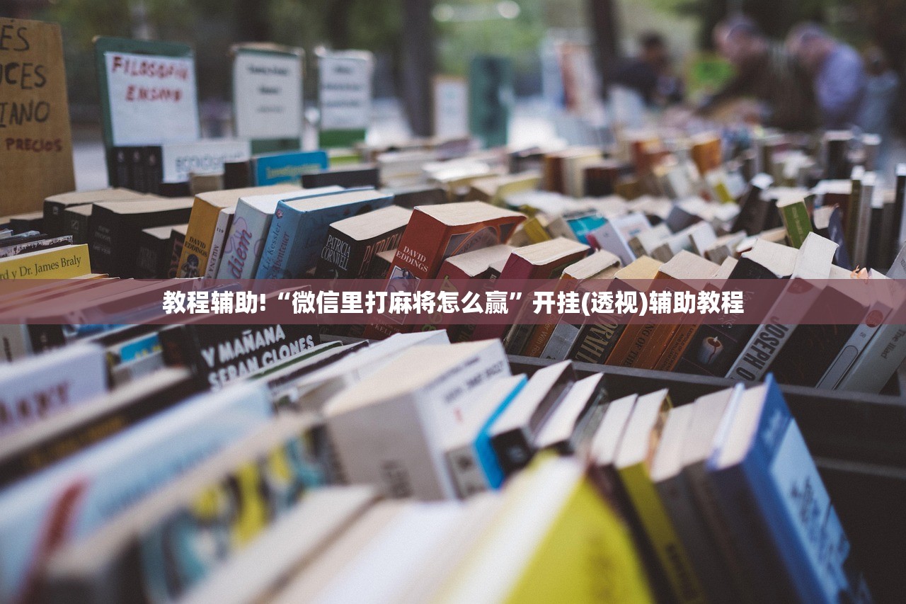 教程辅助!“微信里打麻将怎么赢	”开挂(透视)辅助教程