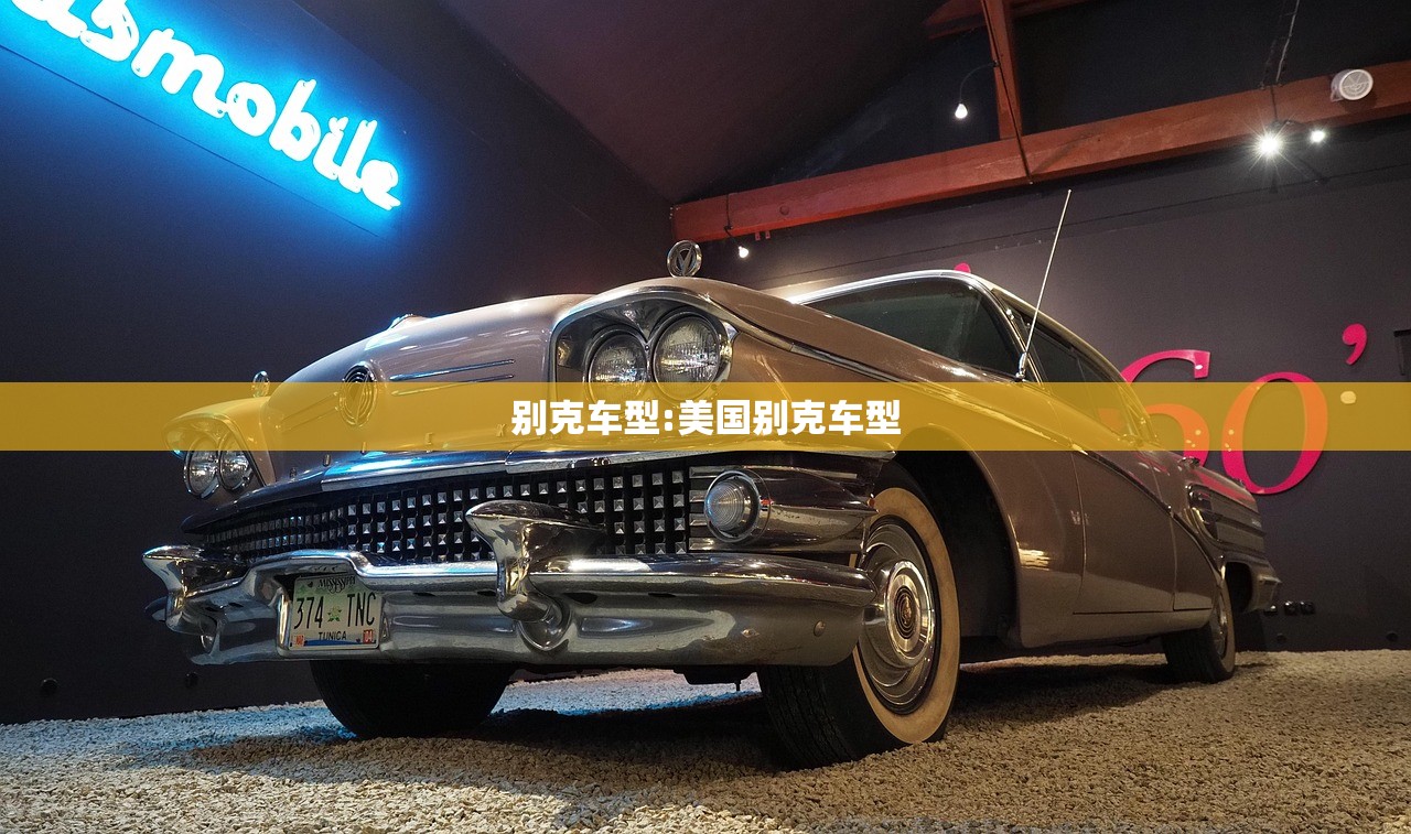 别克车型:美国别克车型
