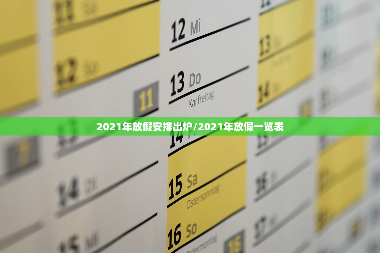 2021年放假安排出炉/2021年放假一览表