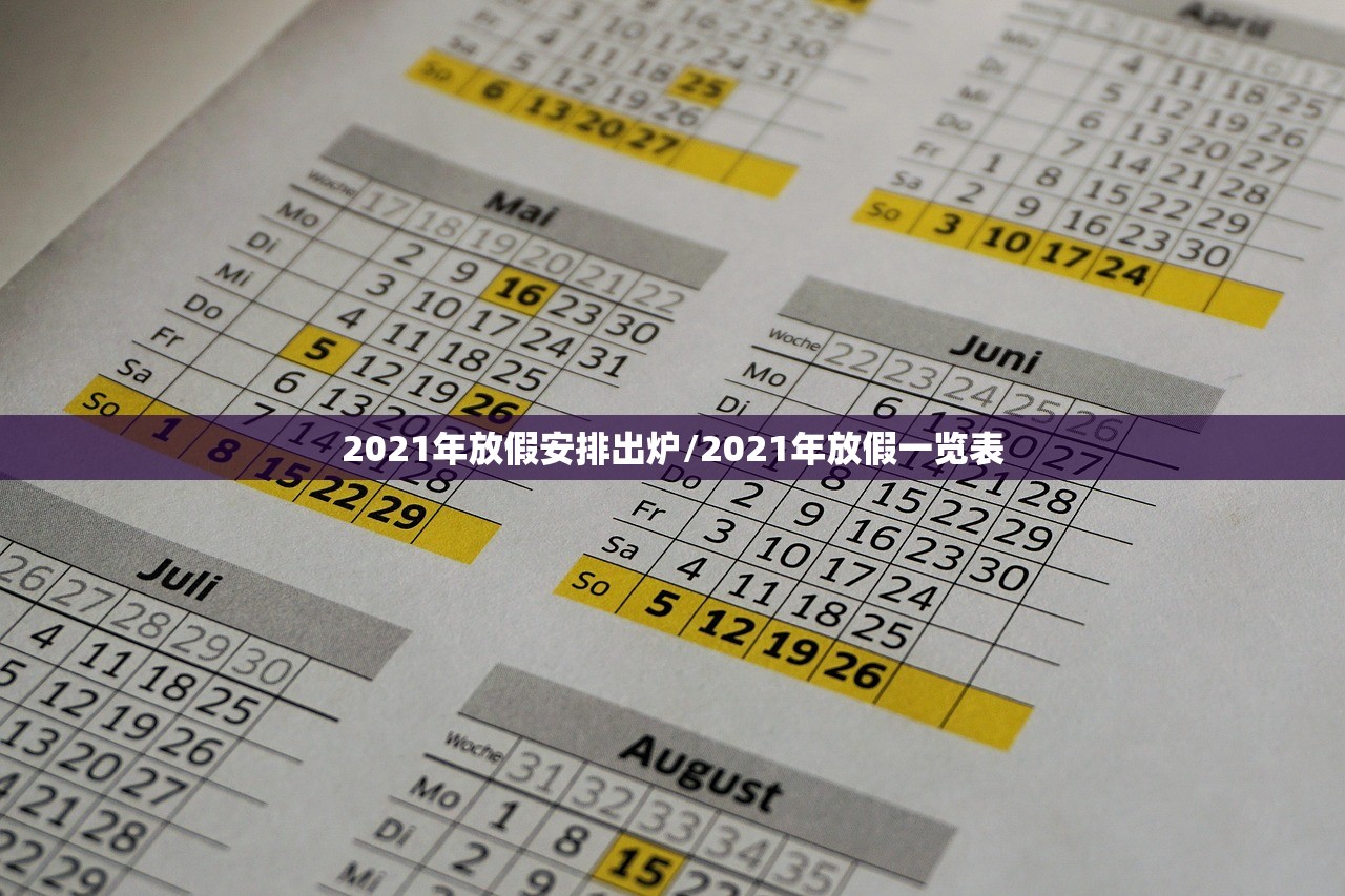 2021年放假安排出炉/2021年放假一览表