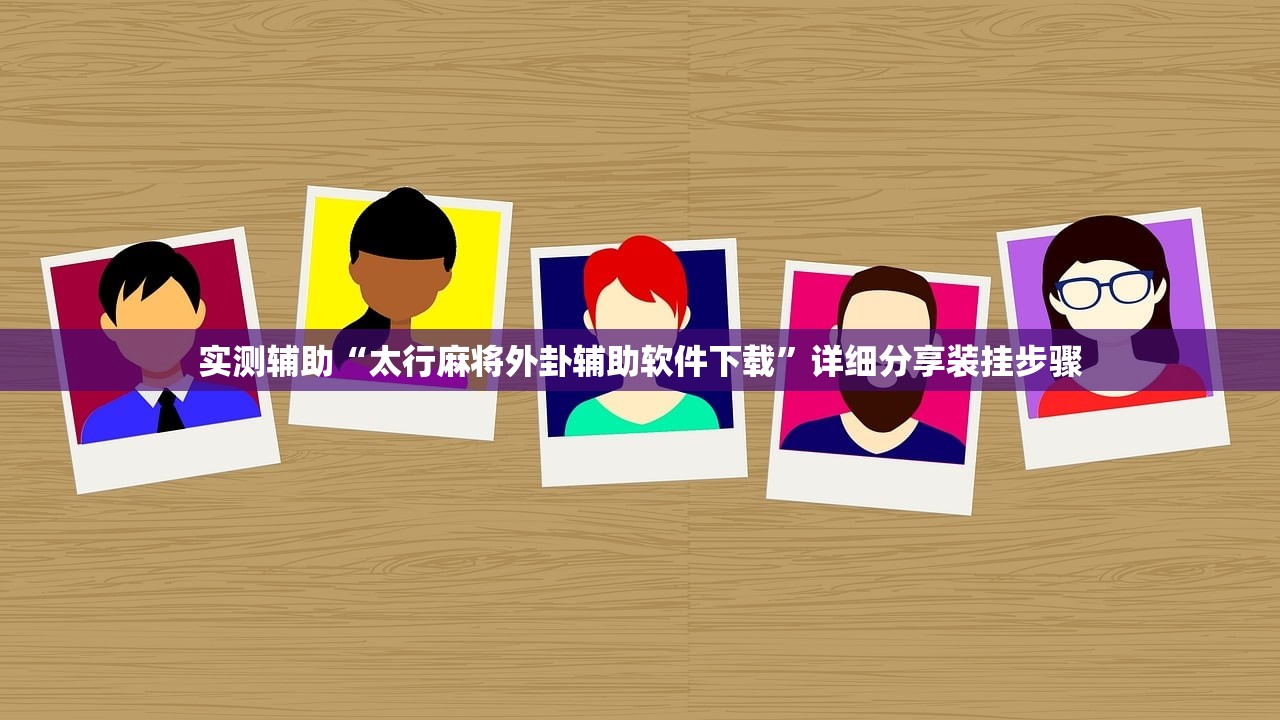 实测辅助“太行麻将外卦辅助软件下载”详细分享装挂步骤