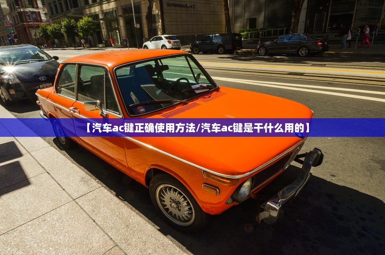【汽车ac键正确使用方法/汽车ac键是干什么用的】