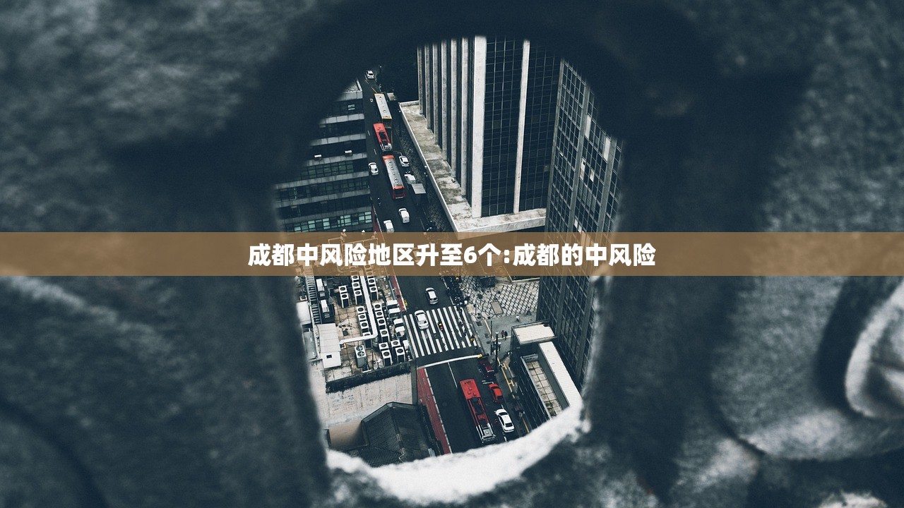 成都中风险地区升至6个:成都的中风险