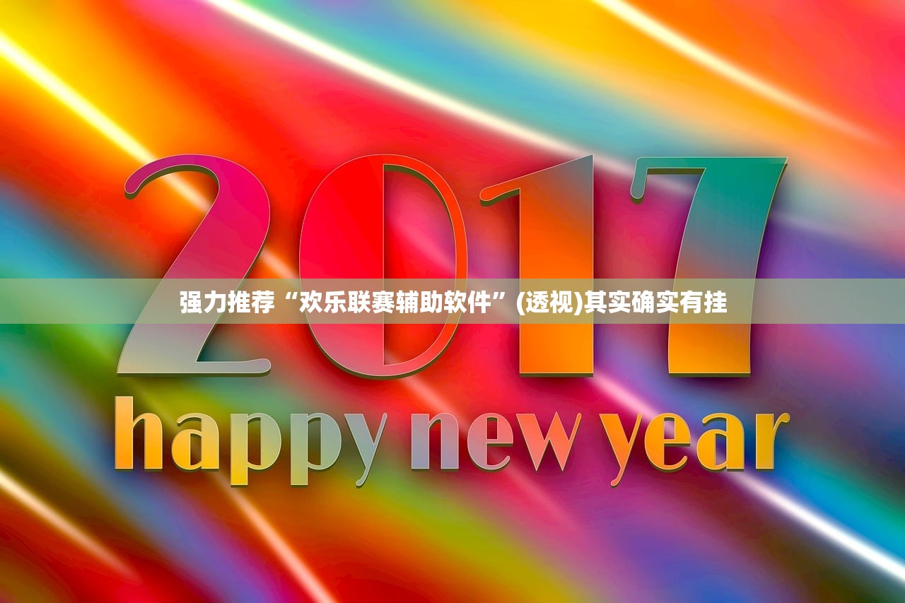 必备科技“微乐江苏麻将有挂吗(透视)”开挂辅助脚本+详细开挂安装教程