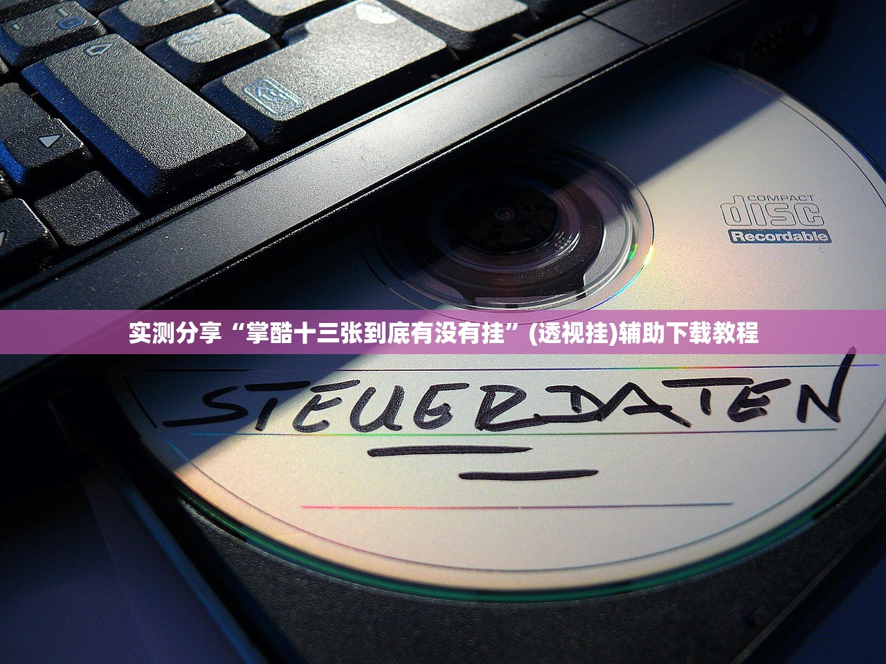 教程辅助!“微信里打麻将怎么赢”开挂(透视)辅助教程