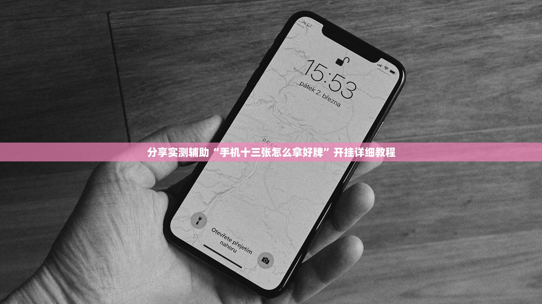 分享实测辅助“手机十三张怎么拿好牌”开挂详细教程
