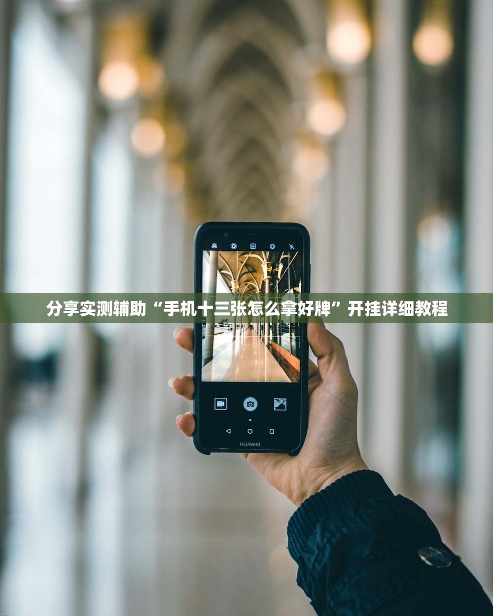 分享实测辅助“手机十三张怎么拿好牌”开挂详细教程
