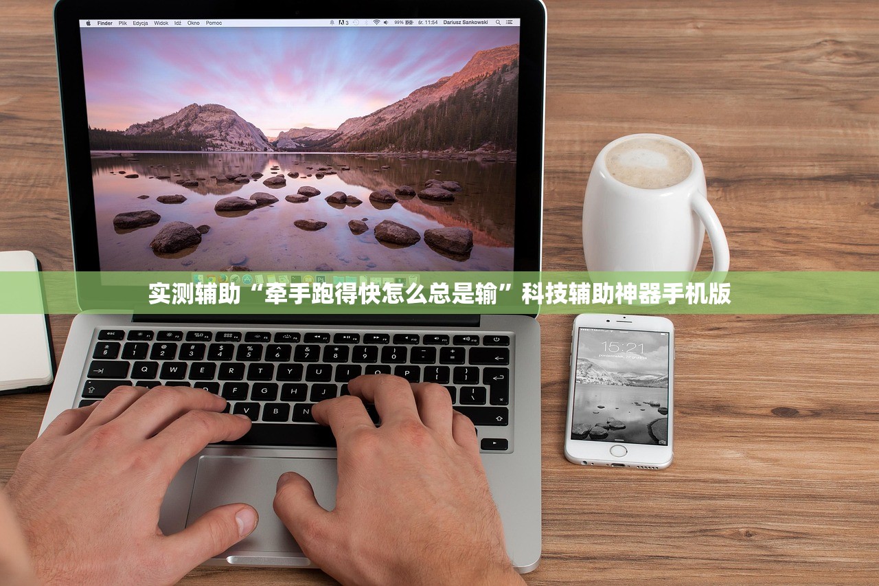 实测辅助“牵手跑得快怎么总是输”科技辅助神器手机版