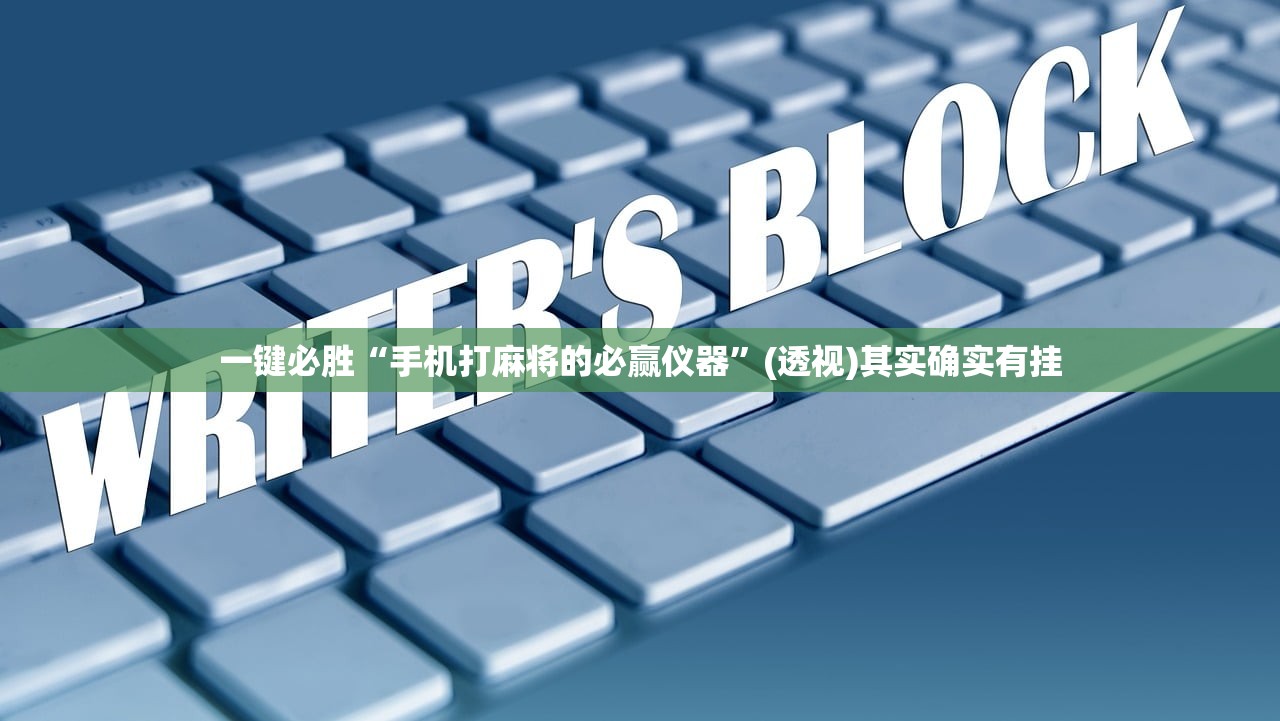 一键必胜“手机打麻将的必赢仪器	”(透视)其实确实有挂