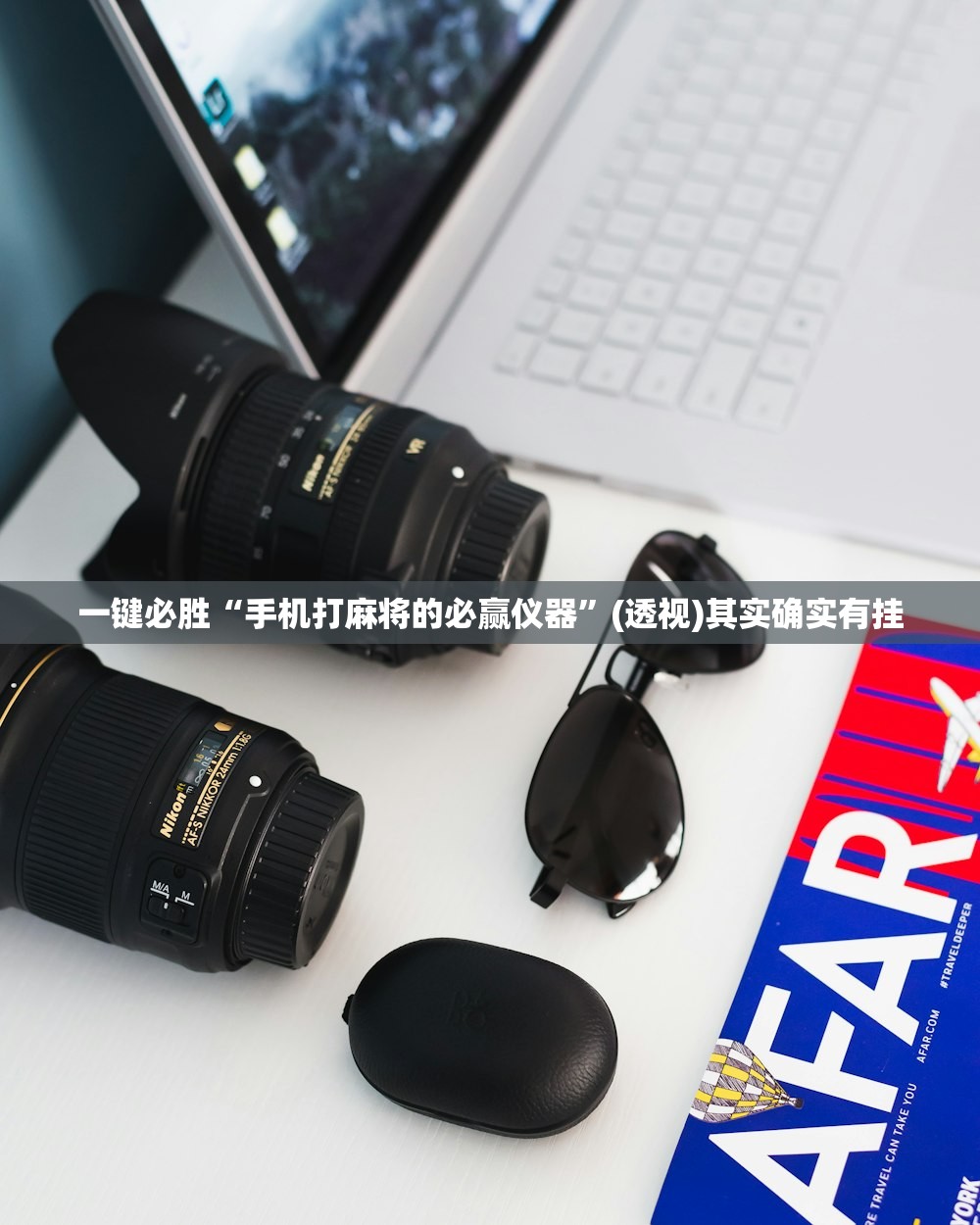 一键必胜“手机打麻将的必赢仪器”(透视)其实确实有挂