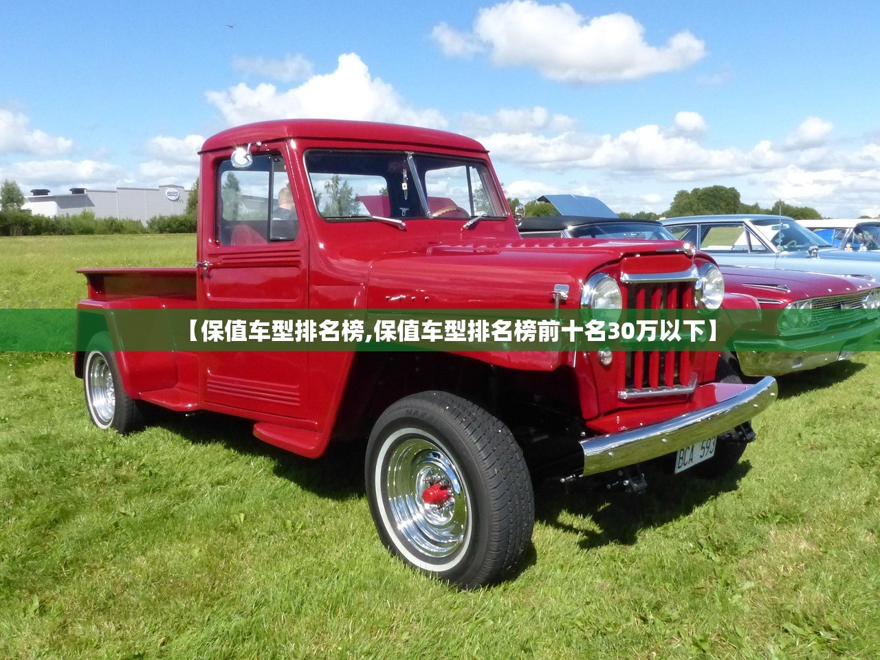 【保值车型排名榜,保值车型排名榜前十名30万以下】