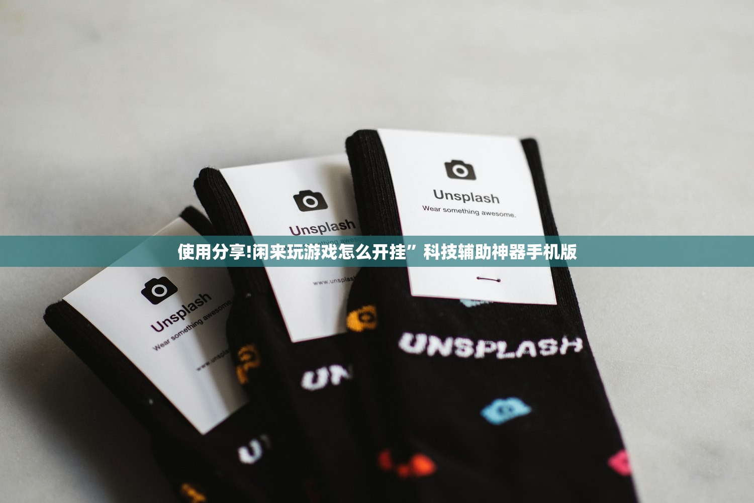 使用分享!闲来玩游戏怎么开挂”科技辅助神器手机版