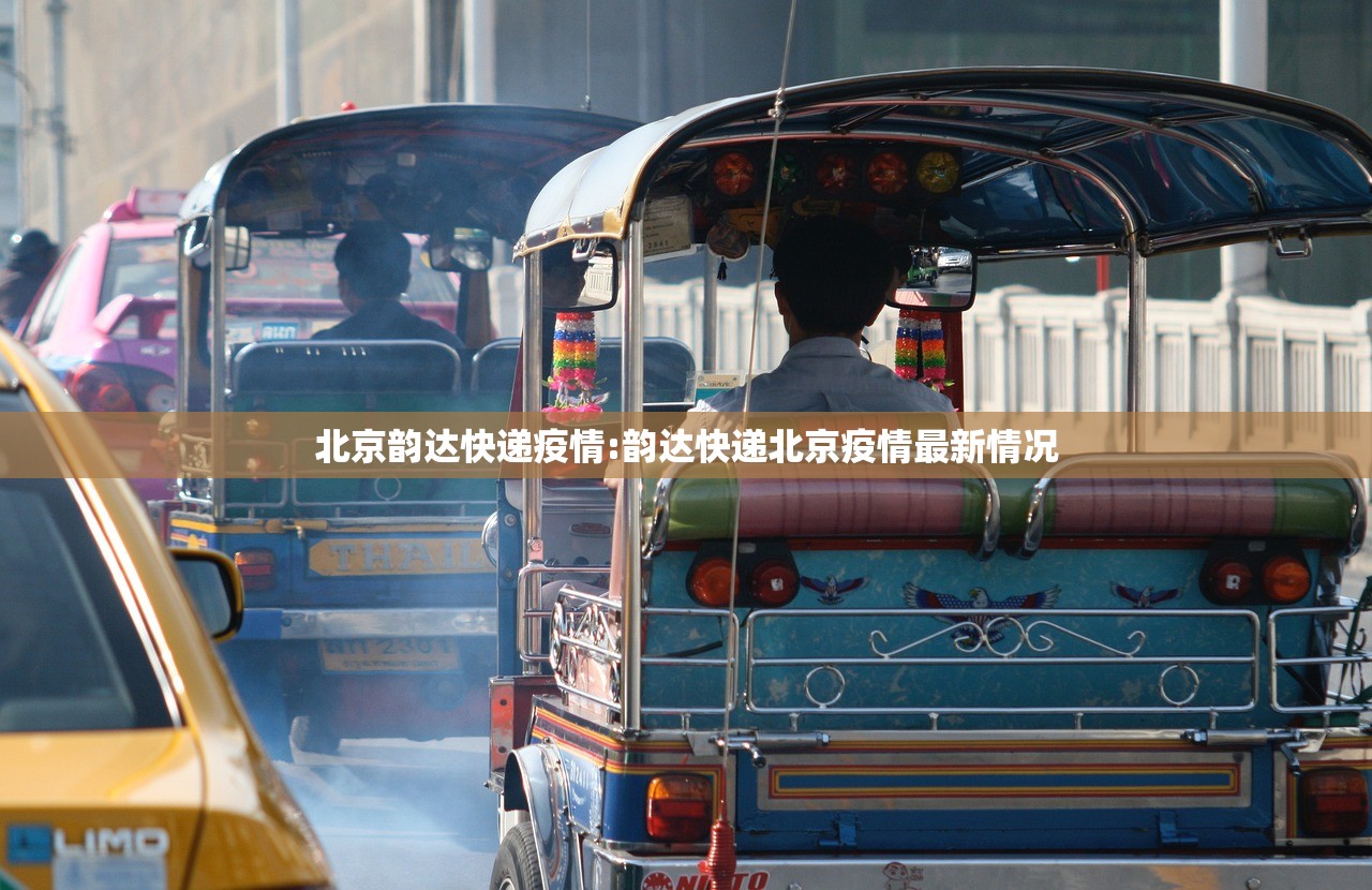 北京韵达快递疫情:韵达快递北京疫情最新情况