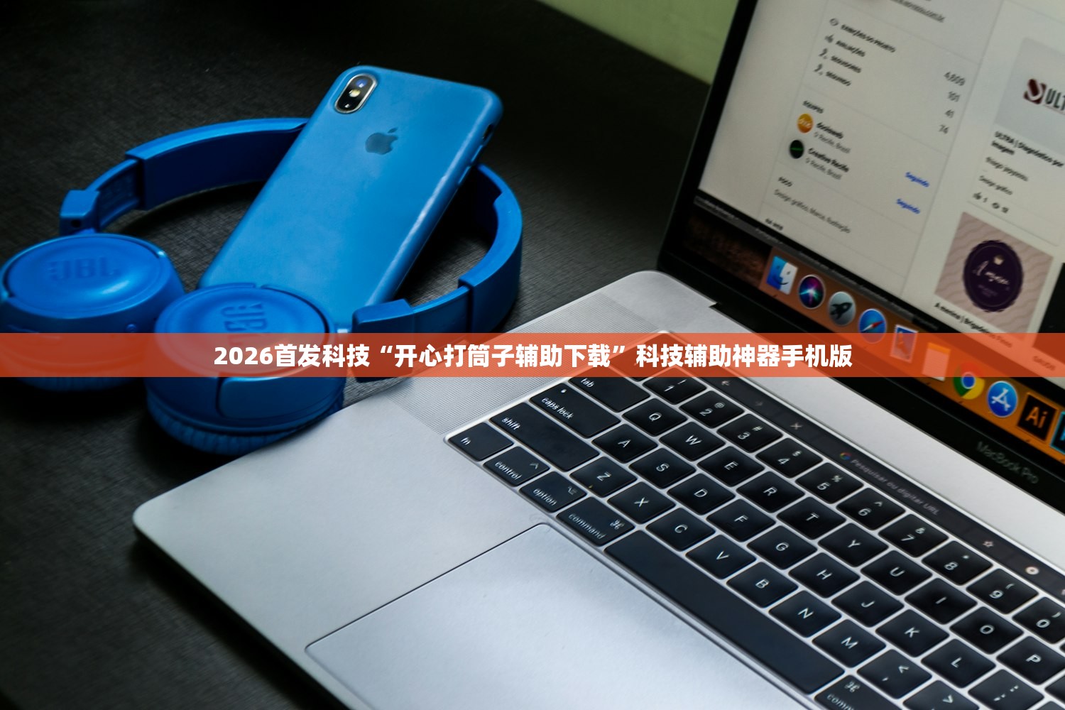 2026首发科技“开心打筒子辅助下载	”科技辅助神器手机版
