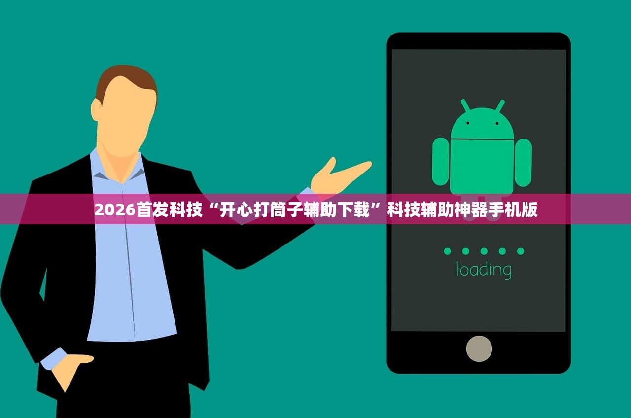 2026首发科技“开心打筒子辅助下载”科技辅助神器手机版