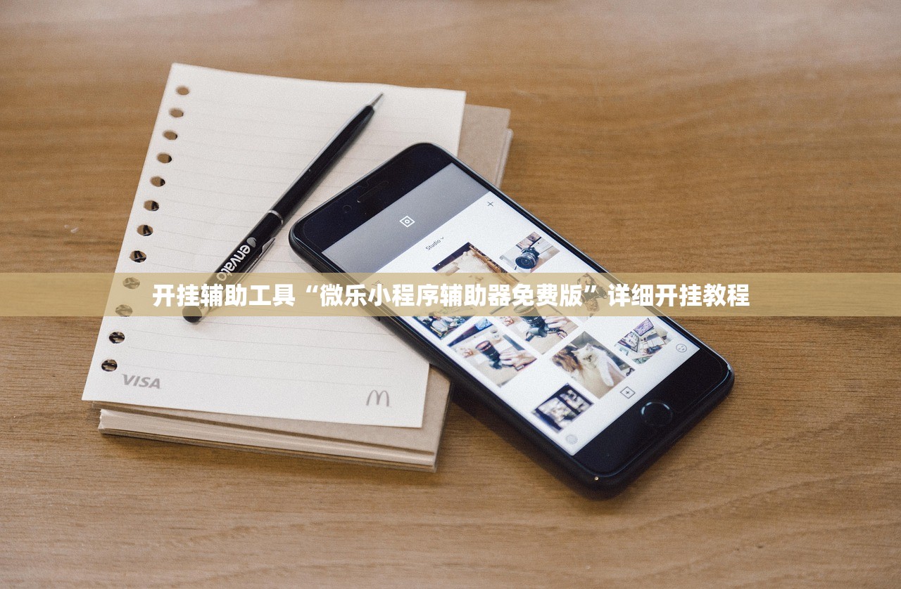 万能开挂辅助“微信麻将有挂吗(透视)”开挂辅助脚本+详细开挂安装教程