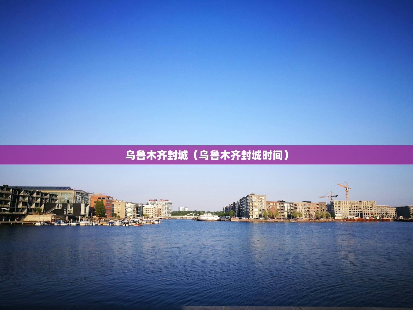 乌鲁木齐封城（乌鲁木齐封城时间）