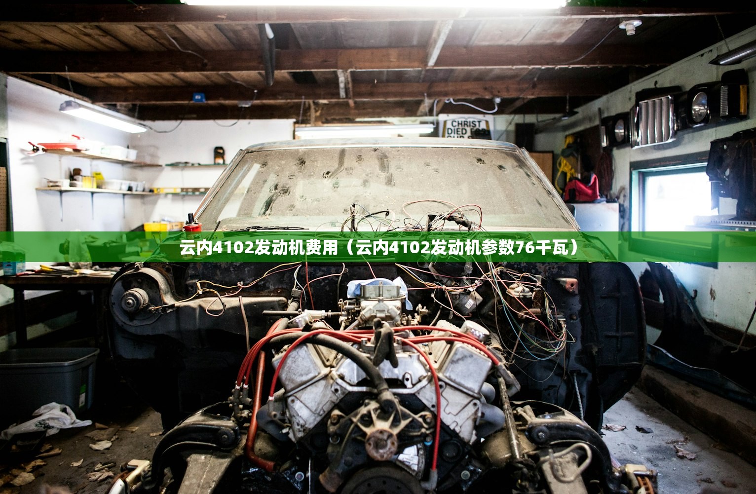 云内4102发动机费用(云内4102发动机参数76千瓦) 云内4102发动机费用(云内4102发动机参数76千瓦)