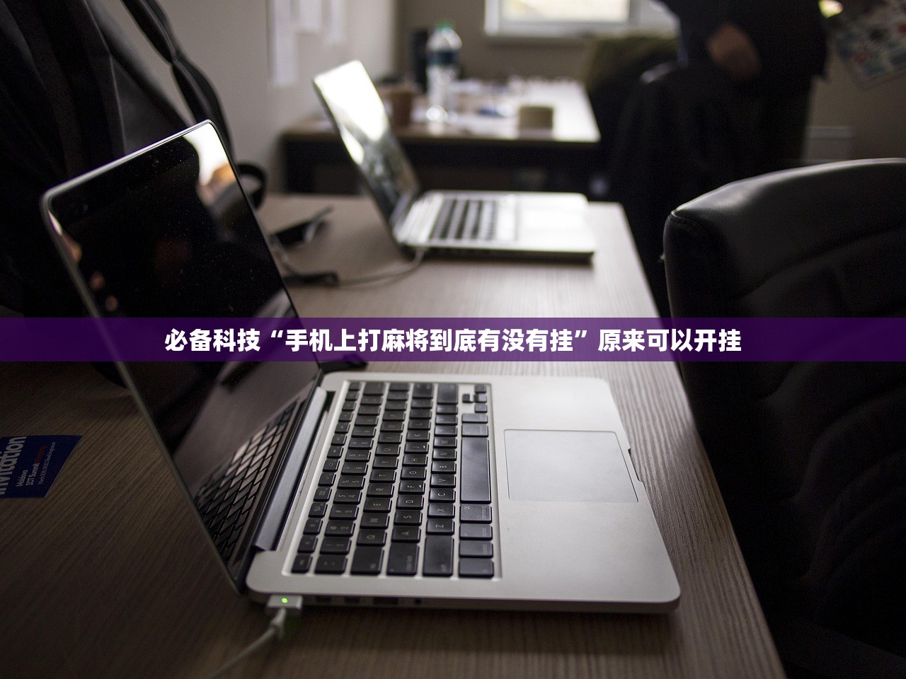 强力推荐“小程序麻将万能开挂神器”(透视)其实确实有挂